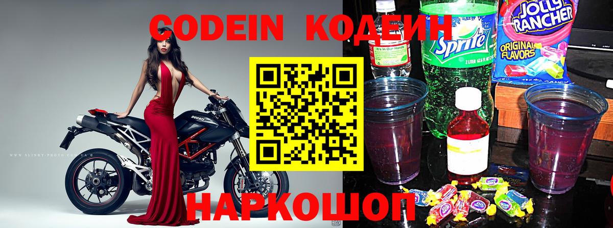 Кодеин Purple Drank Рязань