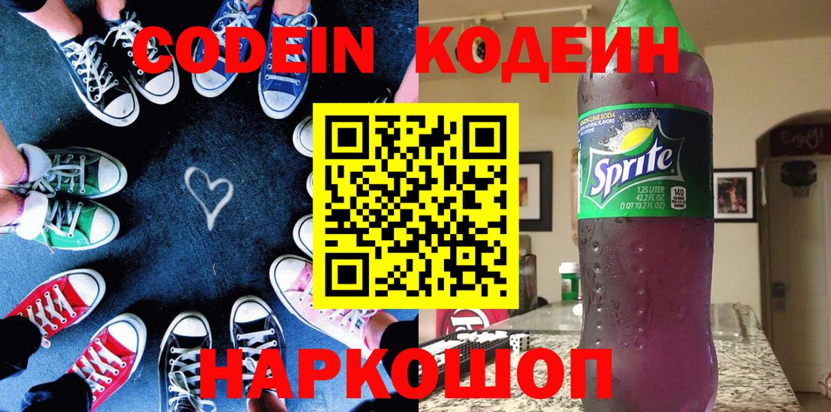 Рязань  Кодеин напиток Lean (лин)  Вход с VPN  Кодеиновый сироп Lean Purple Drank 